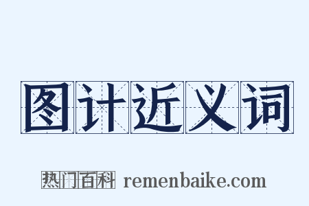 图计近义词是什么意思的图片